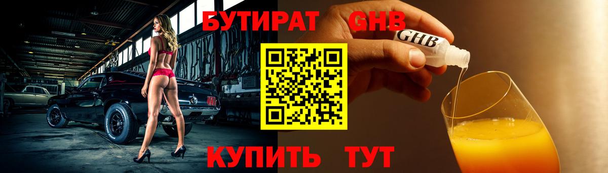 Кропоткин  БУТИРАТ жидкий экстази  Вход с VPN 