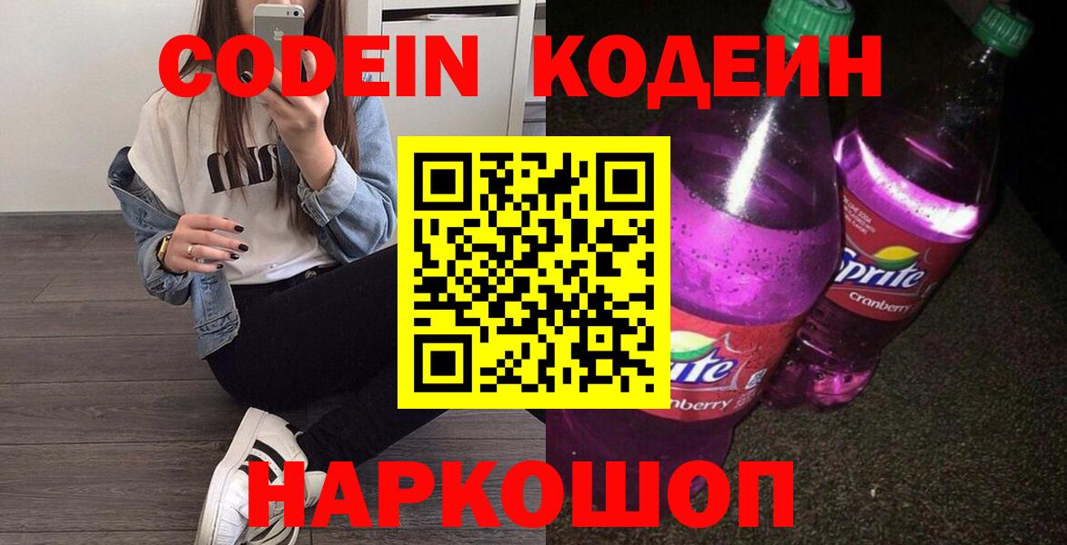 Codein напиток Lean (лин) Кропоткин