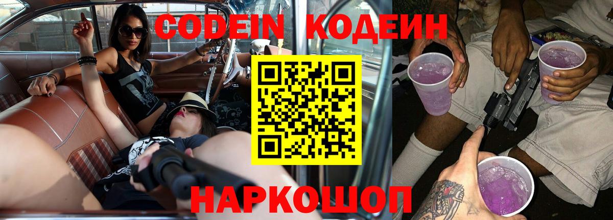 Кодеиновый сироп Lean Purple Drank  Вход с VPN  Кропоткин 